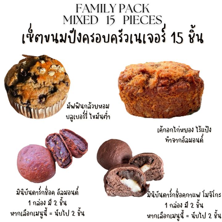nature-chiang-mai-ขนมปัง-เซ็ต-ครอบครัว-15-ชิ้น-คละได้