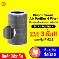 [ราคาพิเศษ 1299 บ.] Xiaomi Mi Air Purifier 4 (GB.V) เครื่องฟอกอากาศ กรองฝุ่น PM 2.5 -1Y