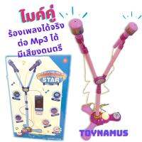 Toynamusไมโครโฟนคู่ ไมค์คู่พร้อมขาตั้ง ร้องเพลงได้จริง เสียบ Mp3 ได้ สีสันสดใส สวยงาม มี 2 สี น้ำเงิน ชมพู