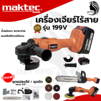 MAKTEC เครื่องเจียร์ไร้สาย รุ่น 199V พร้อมชุดแปลงเลื่อยโซ่ 11.5 นิ้ว (AAA) ? ส่งเร็ว ตรงปก ???