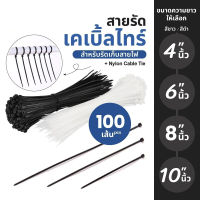 Cable tie เคเบิ้ลไทร์ มีหลายขนาด แบบหนา100ชิ้น C114