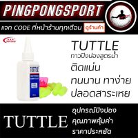 กาวปิงปอง สูตรน้ำ ทาง่าย ติดแน่น ทนนาน TUTTLE พร้อมฟองน้ำทากาวปิงปอง