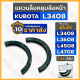 แหวนล็อคดุมล้อหน้า / เกือกม้าล็อคดุมล้อหน้า / เพลาล้อหน้า รถไถคูโบต้า KUBOTA L3408 / L3608 / L4508 / L4708 1กล่อง (10ชุด)