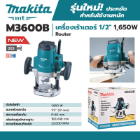 MAKITA เครื่องเร้าเตอร์ เร้าเตอร์ไฟฟ้า งานหนัก ขนาด 1/2 นิ้ว 1,650 วัตต์ รุ่น M3600B ของแท้?