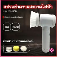 Missyou แปรงทำความสะอาด แปรงไฟฟ้า แปรงขัดพื้น แบบชาร์ USB เปลี่ยนหัวใช้งานได้ electric cleaning brush