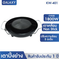 GALAXY เตาย่างกลมใหญ่ 401 เตาย่างบาบีคิว เตาหมูกระทะ เตาย่างพร้อมหม้อต้ม เตาย่างเอนกประสงค์ เตาย่างเกาหลี เตาปิ้งย่าง เตาBBQ