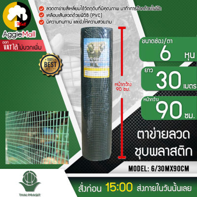 🇹🇭 MCT 🇹🇭 ตาข่ายลวดชุบพลาสติก รุ่น 3/4"x3/4" (6หุล) ขนาด 90*30 M.ลวดพลาสติก สีเขียว (1ม้วน) ตาข่าย กันนก ไม่เป็นสนิม ตาข่ายลวด จัดส่ง KERRY 🇹🇭