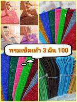 Fancy Pet พรมเช็ดเท้าตัวหนอน มีไฟเบอร์กันลื่น ขนาด 35*55 ซม. 3 ผืน 100 บาท(คละสี)