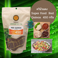 คีนัวแดง ควินัว แดง ควินัวบาบู กีนัว หรือ คิน-วา  Super food  Quinoa Red  450 กรัม /g