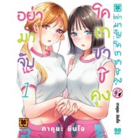 (?พร้อมส่ง?) อย่ามาจับนะโคเทซาชิคุง เล่ม 1