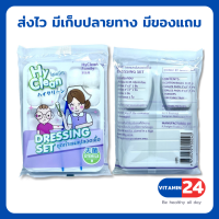 ชุดทำแผลปลอดเชื้อ แบบชุด Hyclean Dressing Set