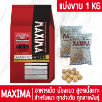 [หมดอายุ15/03/2025] MAXIMA สูตรเนื้อแกะ 1kg อาหารเม็ด สำหรับแมวทุกสายพันธุ์ทุกช่วงวัย ถูกมาก!! น้องแมวชอบมาก