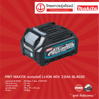 MAKITA แบตเตอรี่ LI-ION 2.0ah รุ่น BL4020 40V ไม่มีกล่องกระดาษ |ชิ้น|