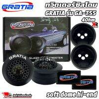 โพงเสียงแหลม ทวิตเตอร์ซิลโดม TWEETER GRATIA รุ่น GA-T55 soft dome hi-end  เสียงดีเสียงใส TWEETER GRATIA รุ่น GA-T55 เหมาะสำหรับวางหน้าคอนโซลรถหรือใส่กับหูช้างได้