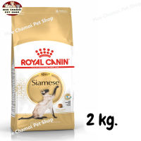 สุดปัง ส่งฟรี ? ROYAL CANIN SIAMESE ADULT อาหารแมวไทย พันธุ์วิเชียรมาศ อายุ 1 ปีขึ้นไป ขนาด 2 kg.  ?