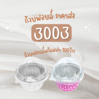 (100ชิ้น) ถาดฟอยล์ ถ้วยฟอยล์ พร้อมฝา NO 3003 SS