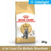 อาหารแมว Royal Canin British Shorthair Adult Cat Food 2Kg (1 bag) รอยัล คานิน อาหารแมวโต พันธุ์บริติชขนสั้น 2กก. (1 ถุง)