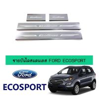 ✨ถูกเวอร์✨  ชายบันไดสแตนเลส Ford Ecosport    JR3.13130!!ส่งฟรีไม่มีขั้นต่ำ!!