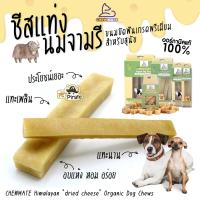 CHEWMATE ชีสแท่ง 100% อบแห้งในรูปแท่ง หอม อร่อย ชีสแห้แท่งงหิมาลายัน ออร์กานิคแท้ ปลอดภัย ประโยชน์สูงกว่าขนมทั่วๆ ไป