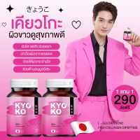 กลูต้าตงตง เคียวโกะ กลูต้าเคียวโกะ ตงตง ของแท้ โปร 1 ฟรี 1 ส่งฟรี