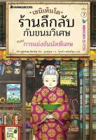 เซนิเท็นโด ร้านลึกลับกับขนมวิเศษ เล่ม 7 ตอน การแข่งขันนัดพิเศษ วรรณกรรม 8-15 ปี