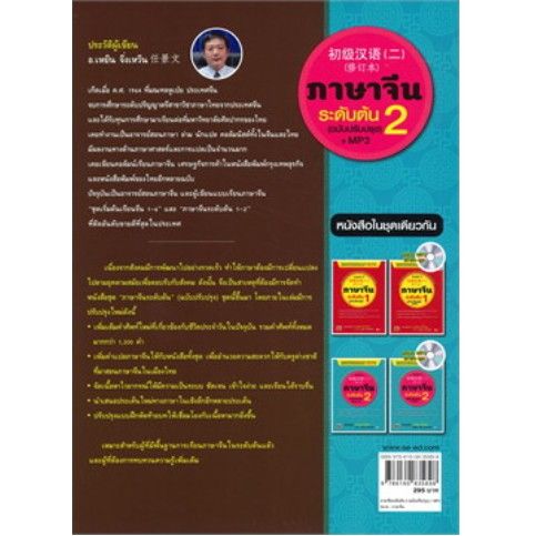 s-หนังสือ-ภาษาจีนระดับต้น-2-ฉบับปรับปรุง-mp3-ตำราเรียนภาษาจีน-เพื่อคนไทยโดยเฉพาะ