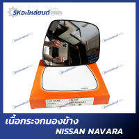 เนื้อกระจกมองข้าง NISSAN NAVARA นิสสัน นาวาร่า กระจกมองข้าง เลนส์กระจก