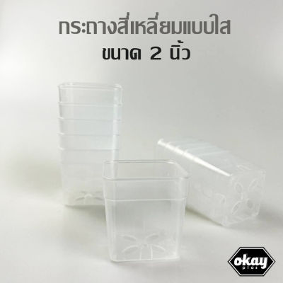 ขั้นต่ำ 10 ใบ Okay plas กระถางสี่เหลี่ยม แบบใส ขนาด  2 นิ้ว