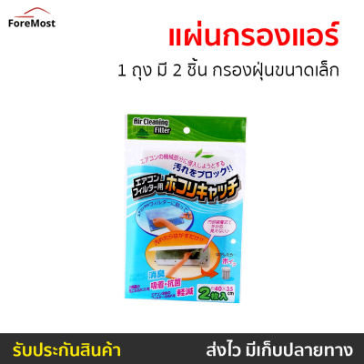 🔥แพ็ค10🔥 แผ่นกรองแอร์ 1 ถุง​ มี 2 ชิ้น กรองฝุ่นขนาดเล็ก - แผ่นกรอง แผ่นฟอกอากาศ แผ่นกรองอากาศแอร์ แผ่นกรองเครื่องฟอกอากาศ แผ่นกรองฝุ่น แผ่นกรองไวรัส แผ่นกลองอากาศ ฟิลเตอร์แอร์ แผ่นกรองแอร์บ้าน แผ่นกรองอากาศ Air Cleaning Filter