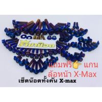 ✨ สุ่มของแถมฟรี ✨ ชุดเซ็ทน็อตสแตนเลสแท้ สีไทเททั้งคัน รุ่น XMax สีเงิน ทอง ไทเท