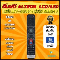 ?อ่านก่อนสั่งซื้อ? รีโมททีวี ALTRON (อัลตรอน) รหัส LTV-3207 ( รุ่นปุ่ม MEDIA ) ใช้ได้กับ LCD/LED อัลตรอน รุ่นใหม่