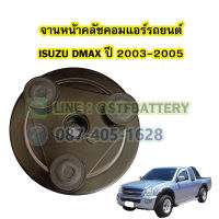 จานหน้าคลัชคอมแอร์รถยนต์อีซูซุ ดีแม็ก/ดีแม็ค (ISUZU DMAX) ปี 2003-2005