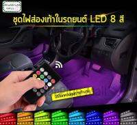 ไฟ LED แต่งภายในรถ led 48 ดวง มีรีโมทคอนโทลไร้สาย