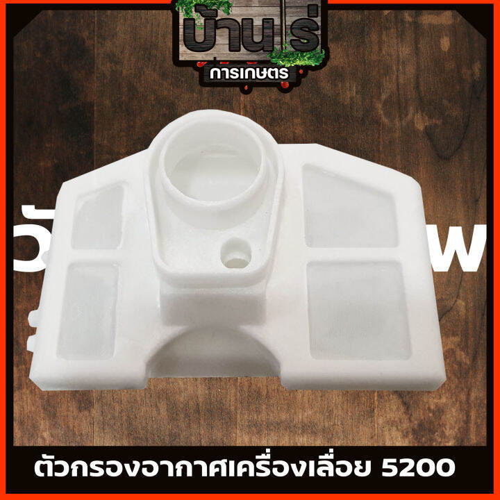 ตัวกรองอากาศเลื่อยยนต์-5200-แบบสั้น-กรองอากาศ-เลื่อยยนต์-5200-5800-แบบสั้น-ตรงรุ่น-ขนาดมาตราฐานทุกยี่ห้อ-byบ้านไร่การเษตร