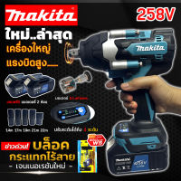 MAKITA บล็อคไฟฟ้าไร้สาย 258V บล็อกแบต แปลงสว่านได้ แถมฟรี!! แบตฯใหญ่ 2 ก้อน (งานAAA)**รับประกันสินค้านาน 1 ปี ตัวใหญ่มาก ใช้งานหนักได้สบายๆ