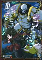 บันทึกการเดินทางต่างโลกท่านอัศวินกระดูก เล่ม 3 (Mg)