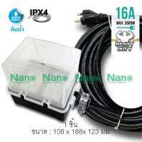 Nano ชุดสายพ่วงบล็อคยาง 16A 4x6 10m พร้อมฝา PVC กันน้ำ IEC53 3x1.5 RB16NS4-10M-CC