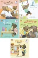 นายอินทร์ หนังสือ ชุดหมีน้อยจัดการได้ ชุด 4 (SET 5เล่ม)