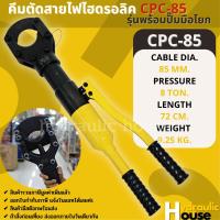 คีมตัดสายไฟไฮดรอลิค รุ่นพร้อมปั๊มมือโยก CPC-85 ขนาด 8 ตัน ตัดสูงสุด 85 mm