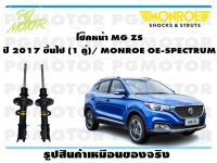 โช๊คหน้า MG ZS  ปี 2017 ขึ้นไป (1 คู่)/ MONROE OE-SPECTRUM