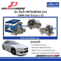 E1 ปั๊มน้ำ MITSUBISHI CK2 GWM-54A จำนวน 1 ตัว