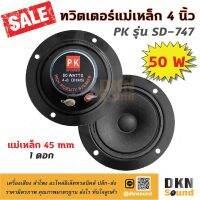 สินค้าขายดี!!! เก็บเงินปลายทางได้! ดอกทวิตเตอร์แม่เหล็ก ขนาด 4 นิ้ว ยี่ห้อ PK รุ่น SD-747 แม่เหล็ก 45 มิล 50 W (1 ดอก)  DKN Sound