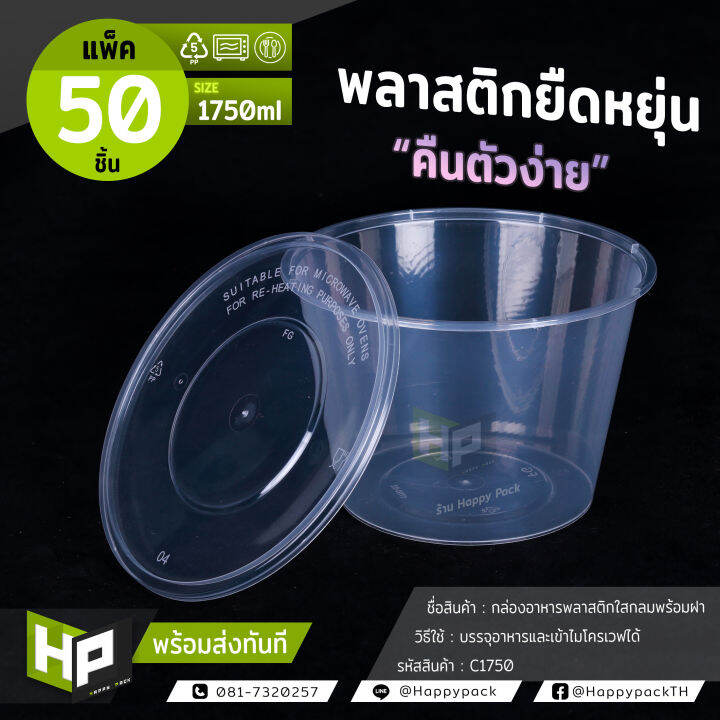 c1750-กล่องพลาสติกใสกลมใส่อาหาร-ขนาด-1750ml-แพ็ค-50-ชิ้น-ถ้วยพลาสติกใส่อาหารพร้อมฝา