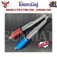 โช้คหลังคู่ HONDA C70/C700/C90 , YAMAHA Y80 **กรุณาเลือกรุ่นด้านล่าง**