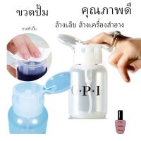 ขวดปั๊มน้ำยา หรือน้ำยาล้างเล็บ ความจุ  200 ml. opi