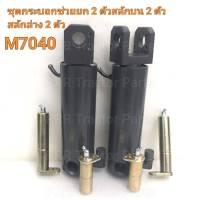 กระบอกช่วยยก คูโบต้า (Kubota) M7040 (ช่วยยกผานหลัง กระบอกไฮดรอลิคหลัง ช่วยยกผาน กระบอกช่วยยกคูโบต้า)