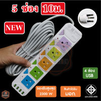 ปลั๊กไฟ 10เมตร. ปลั๊กไฟ 5เมตร. ปลั๊กไฟ 3เมตร. ปลั๊ก 3ตา 2300w วัสดุแข็งแรง สายไฟเส้นใหญ่ มีปุ่มเปิด/ปิด แยกช่องอิสระ