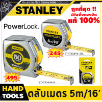 STANLEY ตลับเมตร Powerlock มีให้เลือก 2 ขนาด 5m/16ฟุต และ ขนาด 8m/16ฟุต ++ของแท้100% มีใบรับรอง++