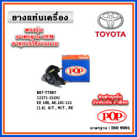 POP ยางแท่นเครื่อง ตัวหลัง TOYOTA EE100, AE101-111  (1.6) A/T , M/T สามห่วง ตูเป็ด มาตรฐานอะไหล่เทียบแท้ OEM