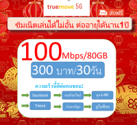 ซิมเน็ตทรู ซิมเทพ True 100Mbpsเน็ตไม่อั้น+โทรฟรี24ชม ซิมเต็มเงิน300บาทต่อเดือน